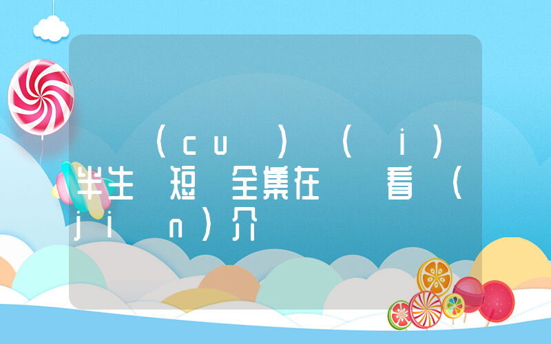 《錯(cuò)愛(ài)半生》短劇全集在線觀看簡(jiǎn)介插圖