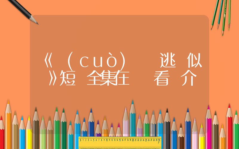 《錯(cuò)愛難逃憶似夢》短劇全集在線觀看簡介插圖