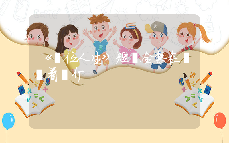 《錯位人生》短劇全集在線觀看簡介插圖