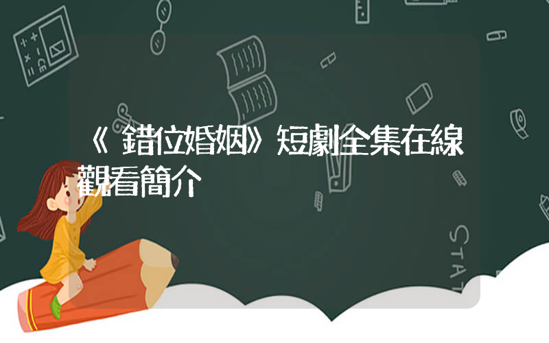 《錯位婚姻》短劇全集在線觀看簡介插圖