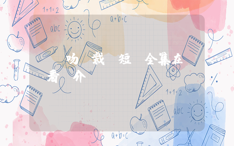 《錯吻總裁》短劇全集在線觀看簡介插圖