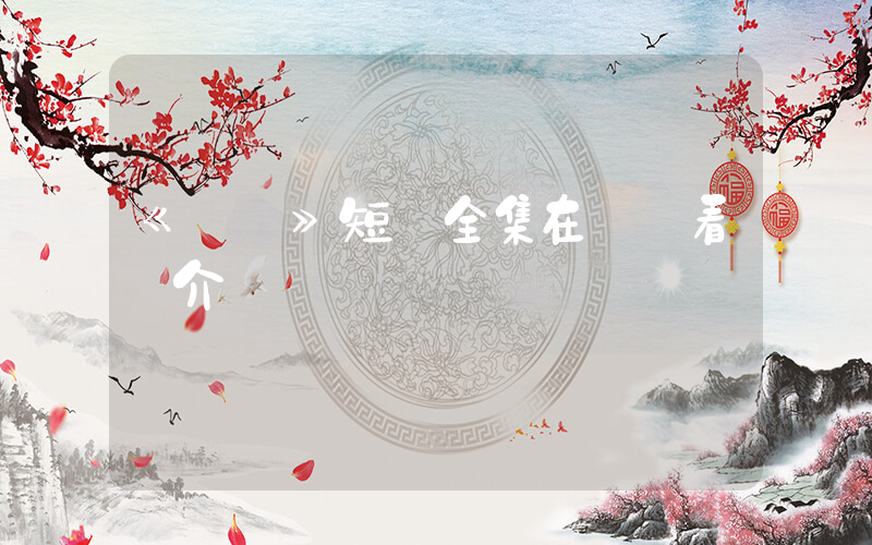 《錯愛》短劇全集在線觀看簡介插圖