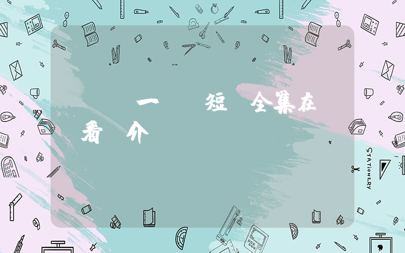《錯愛一場》短劇全集在線觀看簡介插圖