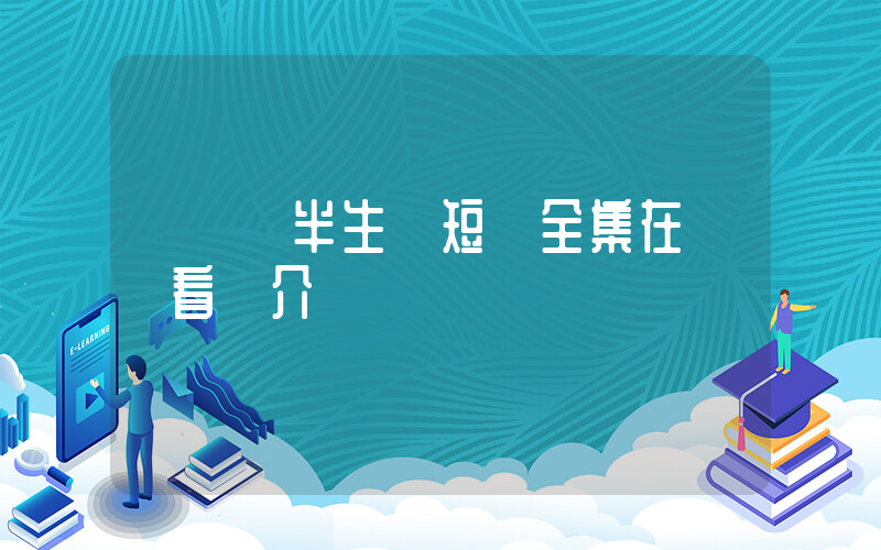 《錯愛半生》短劇全集在線觀看簡介插圖