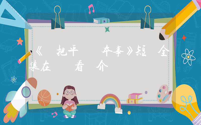 《錯把平臺當本事》短劇全集在線觀看簡介插圖