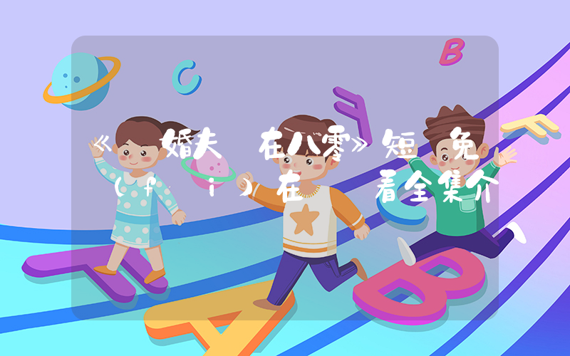 《閃婚夫婦在八零》短劇免費(fèi)在線觀看全集介紹插圖