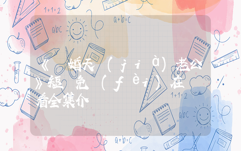 《隱婚天價(jià)老公》短劇免費(fèi)在線觀看全集介紹插圖