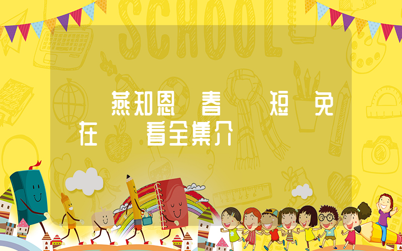 《雛燕知恩報春來》短劇免費在線觀看全集介紹插圖