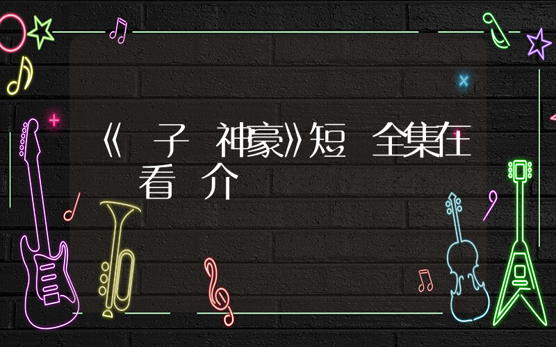 《電子廠神豪》短劇全集在線觀看簡介插圖