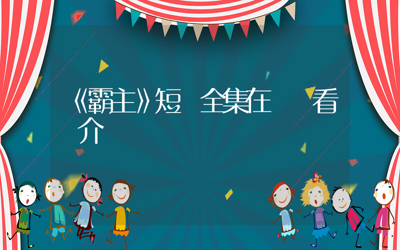《霸主》短劇全集在線觀看簡介插圖