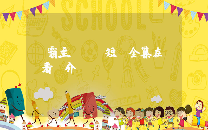 《霸主歸來》短劇全集在線觀看簡介插圖