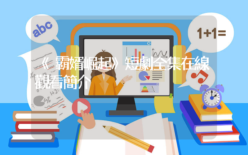 《霸婿崛起》短劇全集在線觀看簡介插圖