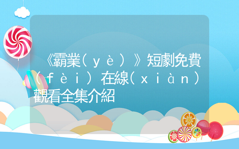 《霸業(yè)》短劇免費(fèi)在線(xiàn)觀看全集介紹插圖
