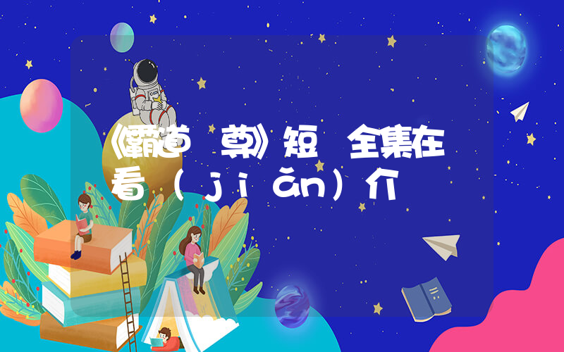 《霸道龍尊》短劇全集在線觀看簡(jiǎn)介插圖