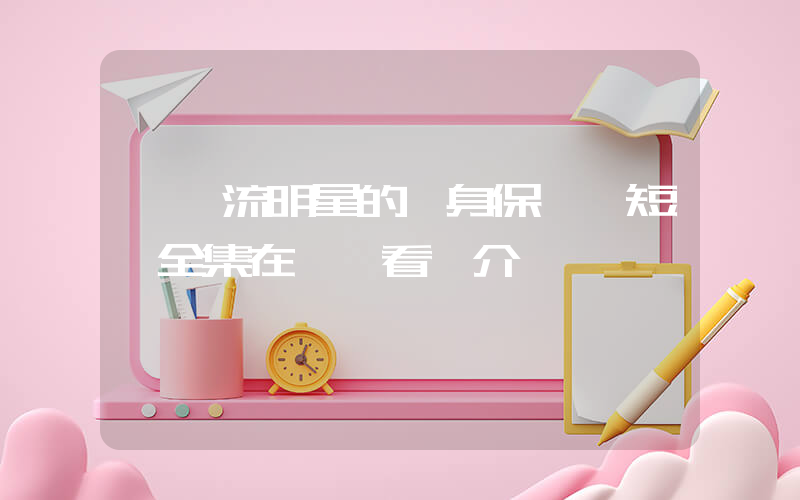 《頂流明星的貼身保鏢》短劇全集在線觀看簡介插圖