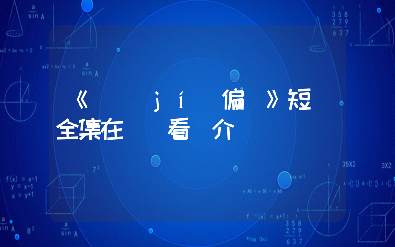 《頂級(jí)偏愛》短劇全集在線觀看簡介插圖