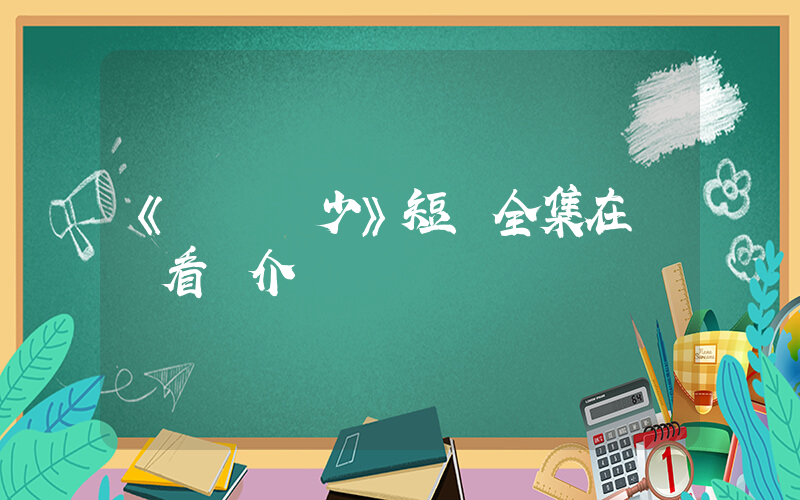 《頂級棄少》短劇全集在線觀看簡介插圖