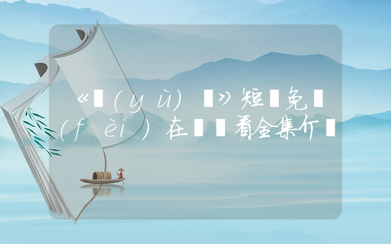 《預(yù)謀》短劇免費(fèi)在線觀看全集介紹插圖
