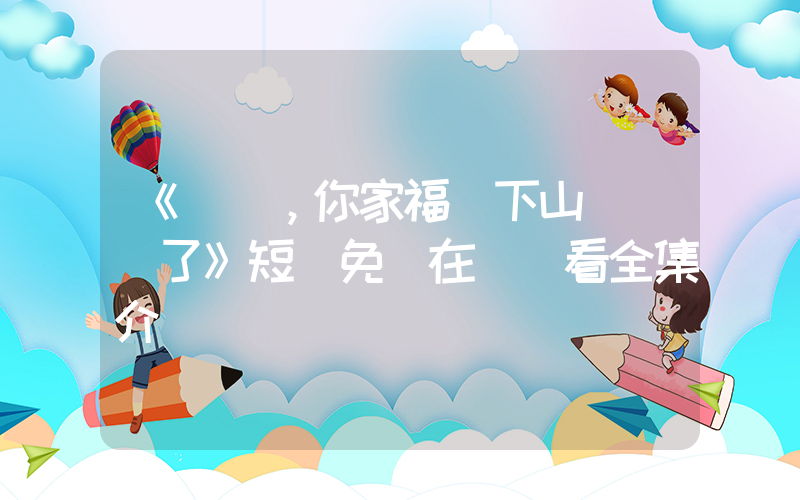 《顧總，你家福寶下山來認親了》短劇免費在線觀看全集介紹插圖