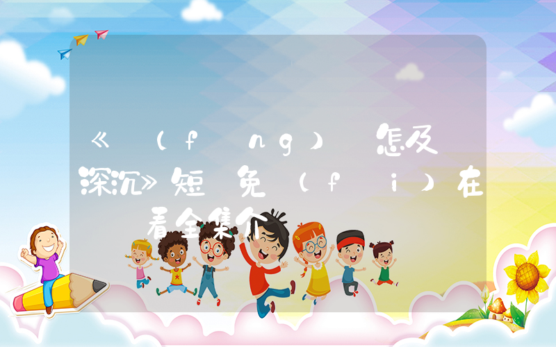 《風(fēng)淺怎及愛深沉》短劇免費(fèi)在線觀看全集介紹插圖
