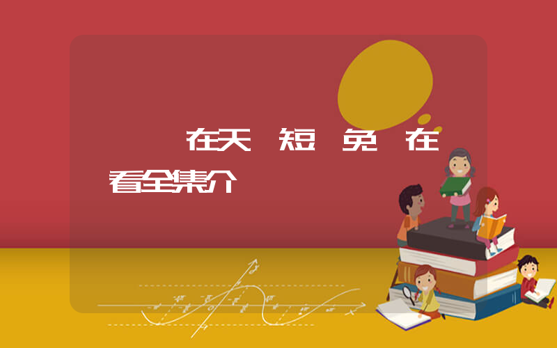 《飛龍在天》短劇免費在線觀看全集介紹插圖