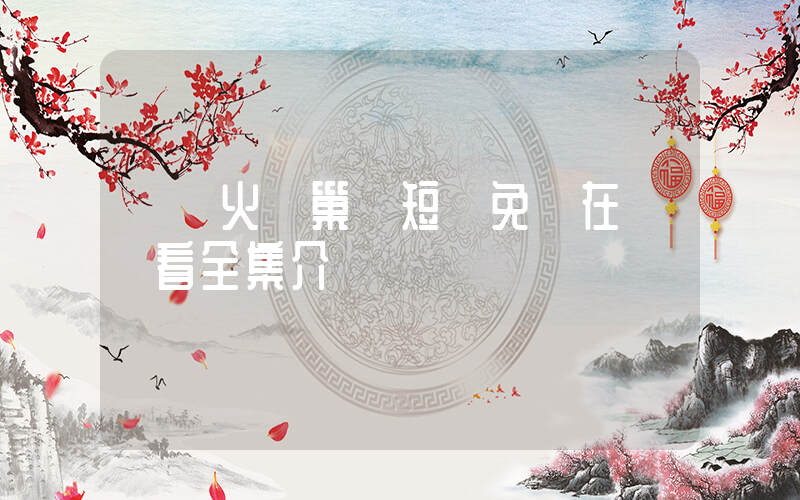 《鳳火還巢》短劇免費在線觀看全集介紹插圖