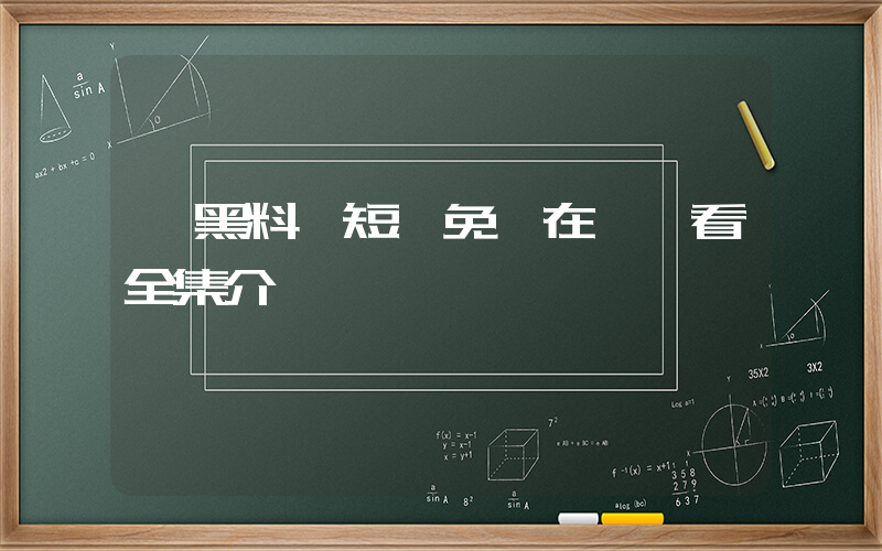 《黑料》短劇免費在線觀看全集介紹插圖