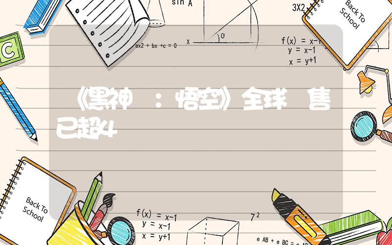 《黑神話：悟空》全球預售已超4億插圖