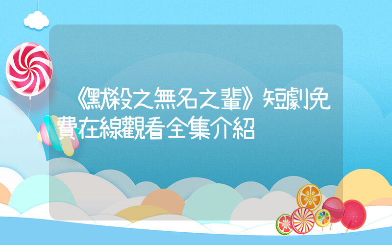 《默殺之無名之輩》短劇免費在線觀看全集介紹插圖