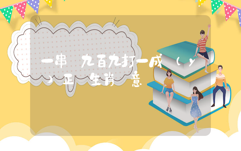一串錢九百九打一成語(yǔ)正確生肖釋意插圖