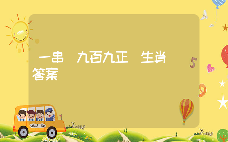一串錢九百九正確生肖釋義答案插圖
