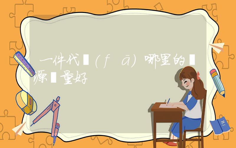 一件代發(fā)哪里的貨源質量好插圖