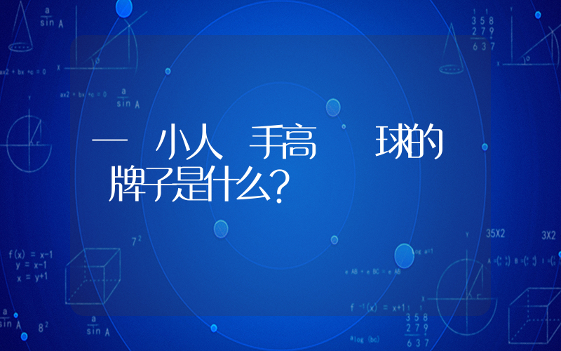 一個小人單手高舉籃球的運動牌子是什么？插圖