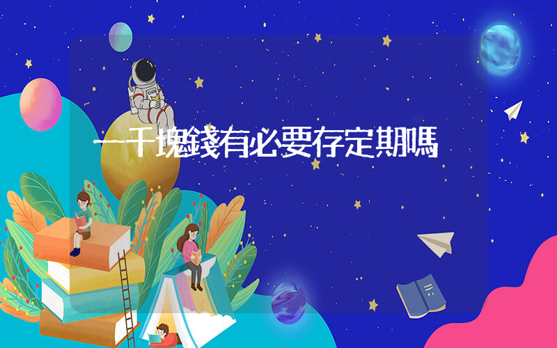 一千塊錢有必要存定期嗎插圖