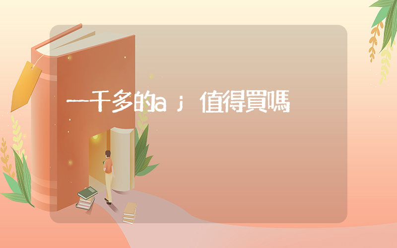 一千多的aj值得買嗎插圖