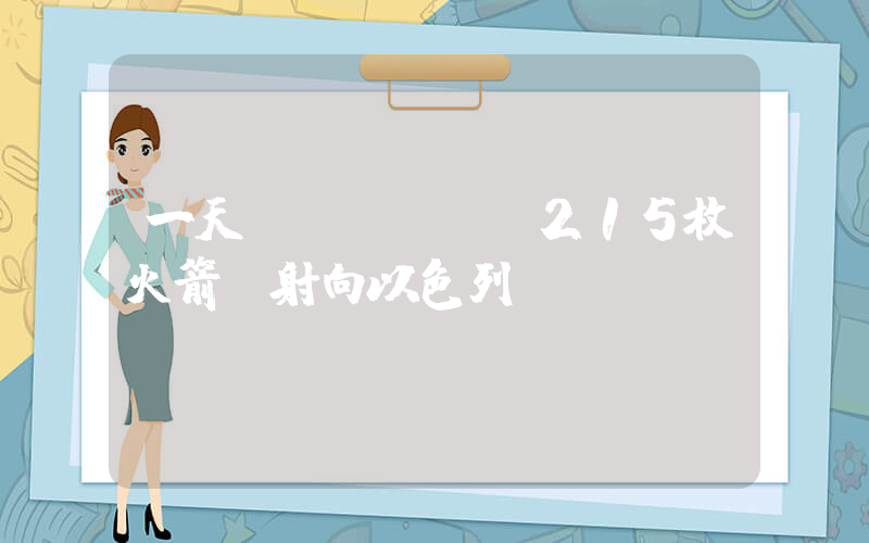 一天內(nèi)215枚火箭彈射向以色列插圖