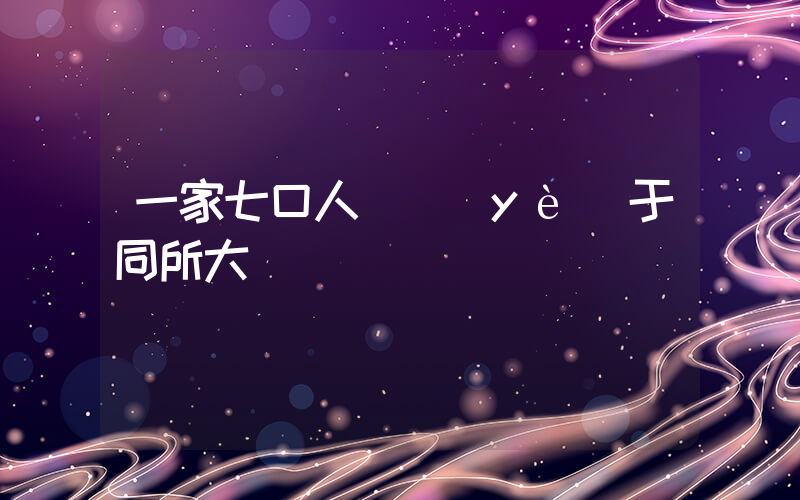 一家七口人畢業(yè)于同所大學插圖