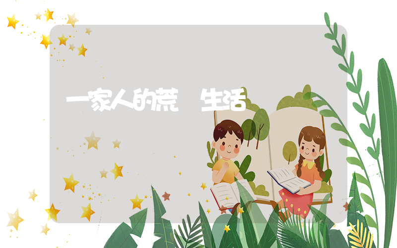 一家人的荒誕生活插圖