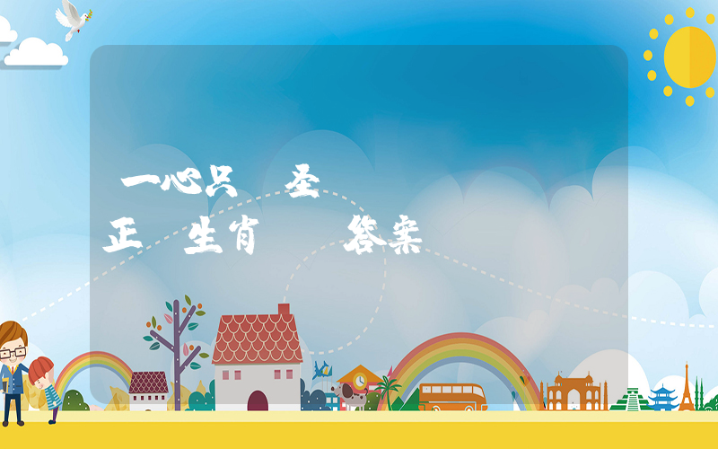一心只讀圣賢書(shū)正確生肖釋義答案插圖