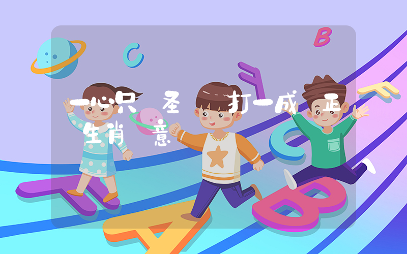 一心只讀圣賢書打一成語正確生肖釋意插圖