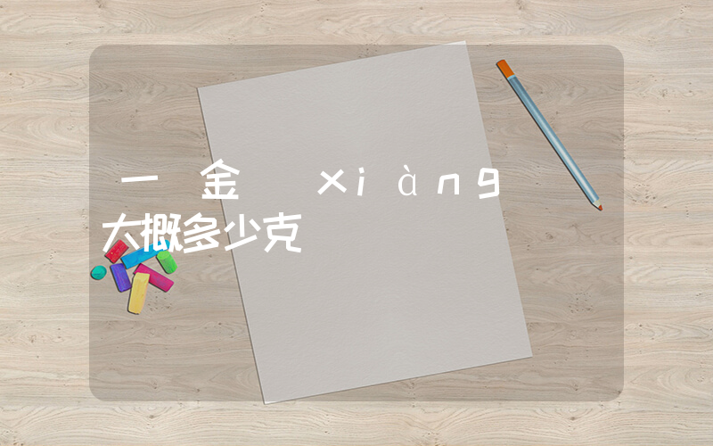 一條金項(xiàng)鏈大概多少克插圖