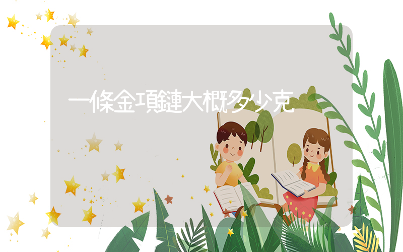 一條金項鏈大概多少克插圖