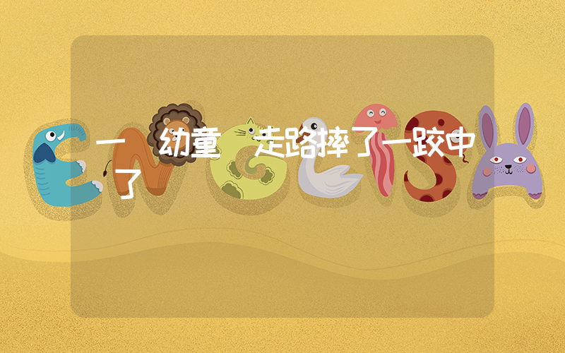 一歲幼童學走路摔了一跤中風了插圖