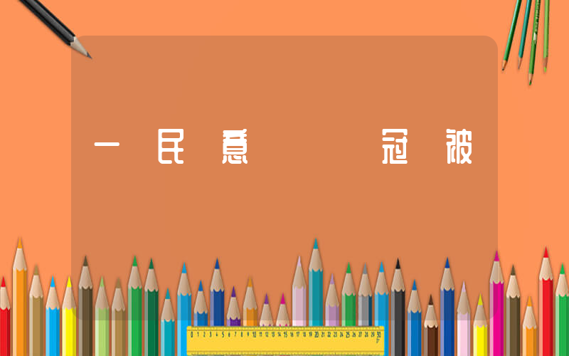 一網民惡意詆毀奧運冠軍被罰插圖