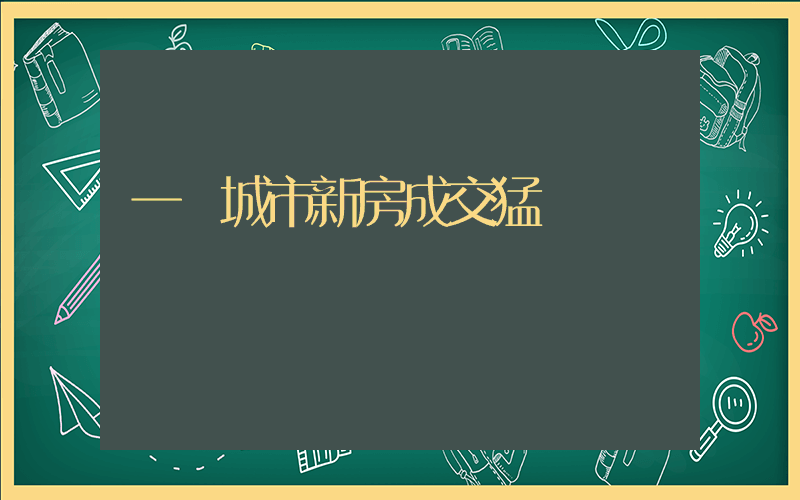 一線城市新房成交猛漲插圖