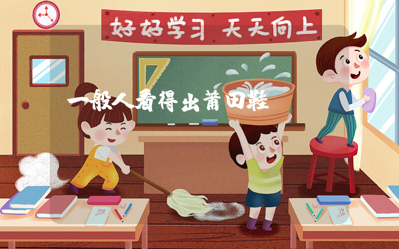 一般人看得出莆田鞋嗎插圖