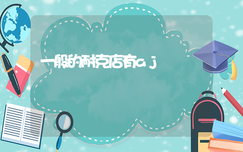 一般的耐克店有aj嗎插圖