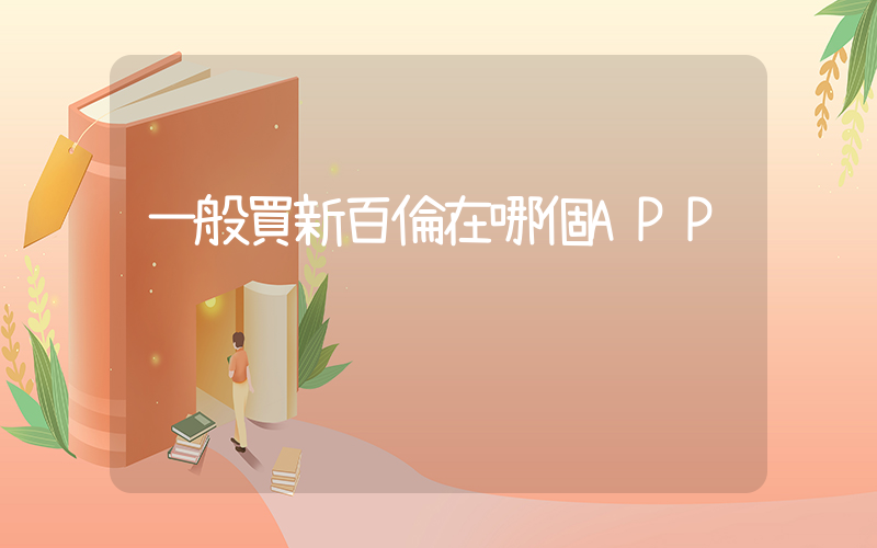 一般買新百倫在哪個APP插圖