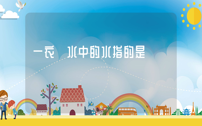一衣帶水中的水指的是插圖