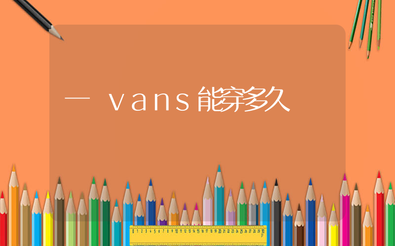 一雙vans能穿多久插圖